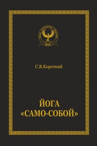 Йога «Само-собой»