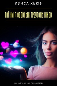 Тайны любовных треугольников. Как выйти из них победителем