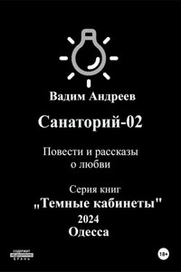 Санаторий-02. Повести и рассказы о любви