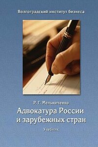 Адвокатура России и зарубежных стран