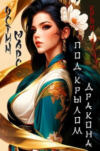 Под крылом дракона