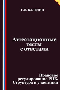 Аттестационные тесты с ответами. Правовое регулирование РЦБ. Структура и участники