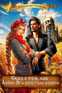 Сказ о том, как Алёна-Яга попутала берега