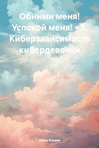 Обними меня! Успокой меня! – 3 -. Кибербуллинг кибердевочки