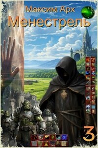 Менестрель. Книга 3 (Финал)