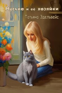 Муська и её хозяйки
