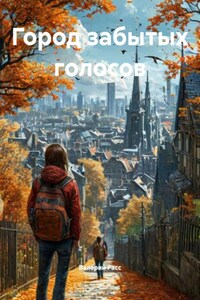 Город забытых голосов