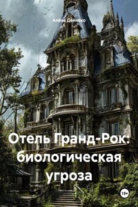 Отель Гранд-Рок: биологическая угроза