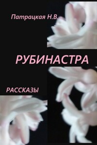 Рубинастра. Рассказы