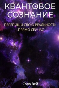 Квантовое сознание. Перепиши свою реальность прямо сейчас