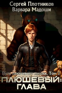 Плюшевый: глава