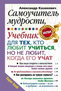 Самоучитель мудрости, или Учебник для тех, кто любит учиться, но не любит, когда его учат