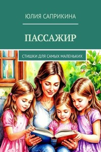 Пассажир. Стишки для самых маленьких