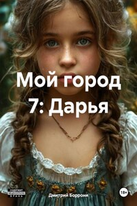 Мой город 7: Дарья