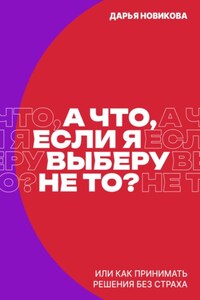 А что, если я выберу не то?
