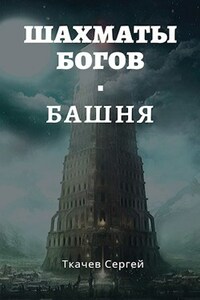 Шахматы богов - Башня