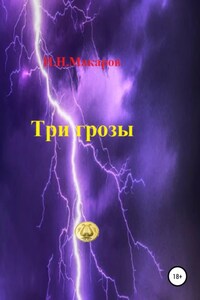 Три грозы