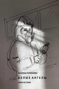 Белые ангелы. Моя история