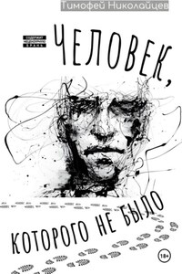 Человек, которого не было