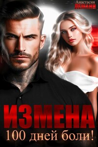 Измена 100 дней Боли