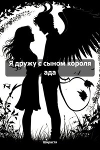 Я дружу с сыном короля ада