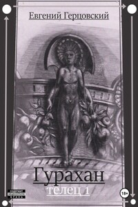 Гурахан. Телец 1