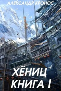 Хёниц. Книга I