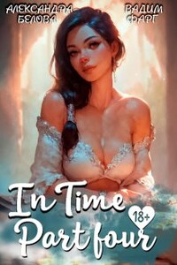 "Intime". Часть четвертая