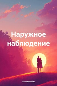 Наружное наблюдение