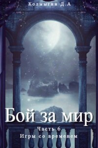 Бой за мир. Часть 6. Игры со временем