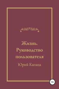 Жизнь. Руководство пользователя