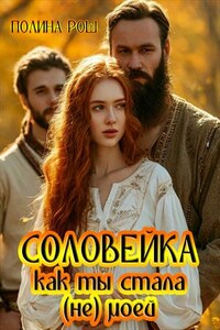 Соловейка. Как ты стала (не) моей