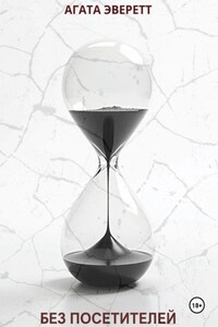 Без посетителей