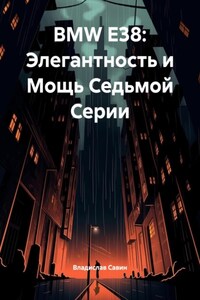 BMW E38: Элегантность и Мощь Седьмой Серии