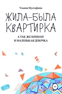 Жила-была квартирка