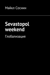 Sevastopol weekend. Глобализация