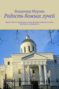 Радость божьих лучей. Храму Святого праведного воина Федора Ушакова в городе Балтийске посвящается