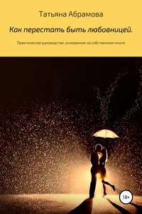 Как перестать быть любовницей. Практическое руководство, основанное на собственном опыте