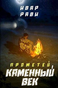 Прометей: каменный век