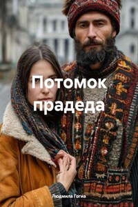 Потомок прадеда