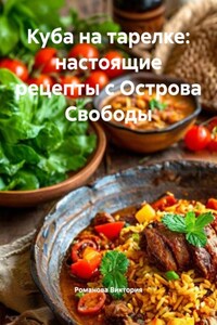 Куба на тарелке: настоящие рецепты с Острова Свободы