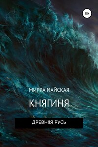 Княгиня