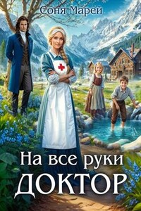 На все руки доктор. Том 1