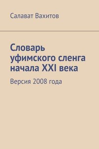 Словарь уфимского сленга начала XXI века. Версия 2008 года