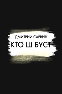 Кто Ш Буст?