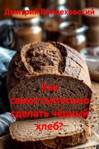 Как самостоятельно сделать чёрный хлеб?
