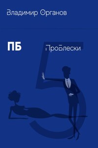 ПБ. ПроБлески