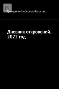 Дневник откровений. 2022 год