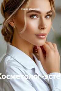Косметолог-эстет