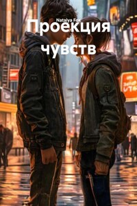 Проекция чувств
